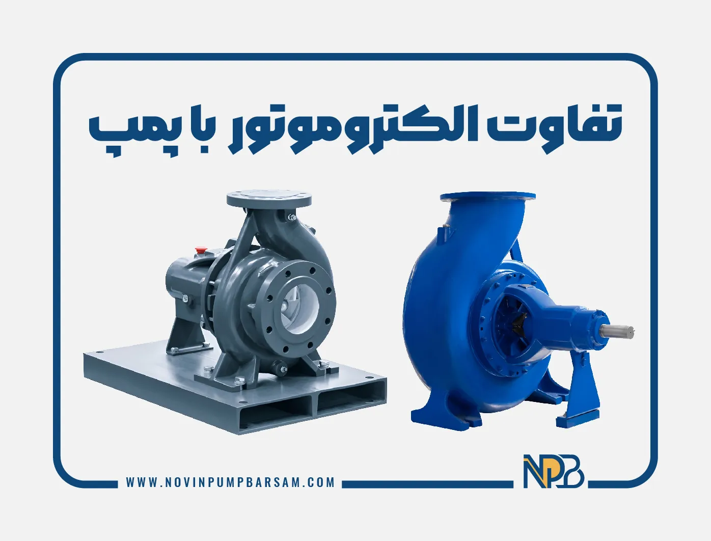 تفاوت الکتروموتور با پمپ در چیست؟